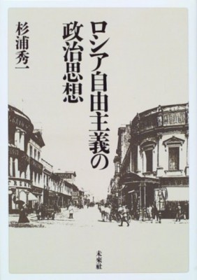 【単行本】 杉浦秀一 / ロシア自由主義の政治思想 送料無料