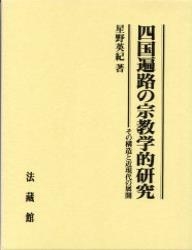 【単行本】 星野英紀 / 四国遍路の宗教学的研究 その構造と近現代の展開 送料無料