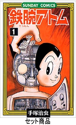 【コミック】 手塚治虫 テヅカオサム / 鉄腕アトム(全21巻+別巻2巻)分売不可 SUNDAY COMIC 送料無料