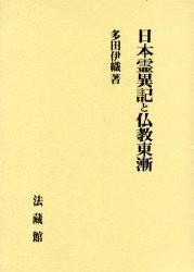 【単行本】 多田伊織 / 日本霊異記と仏教東漸 送料無料