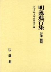 【単行本】 信瑞 / 明義進行集 影印・翻刻 送料無料の通販は
