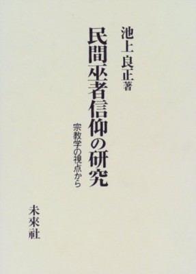 【単行本】 池上良正 / 民間巫者信仰の研究 宗教学の視点から 送料無料の通販は 11,011円