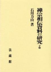 【単行本】 石川力山 / 禅宗相伝資料の研究 下巻 送料無料の通販は