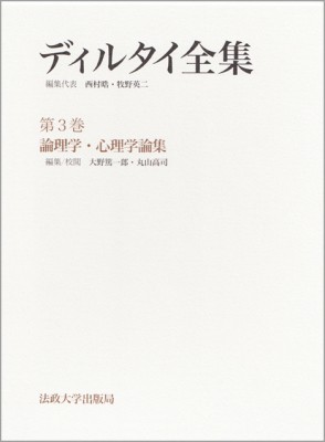 【全集・双書】 ヴィルヘルム・ディルタイ / ディルタイ全集 第3巻 論理学・心理学論集 送料無料