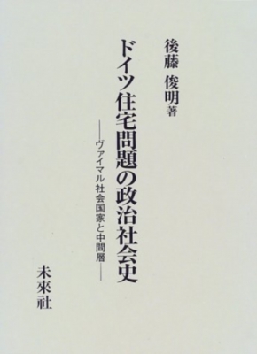【単行本】 後藤俊明 / ドイツ住宅問題の政治社会史 ヴァイマル社会国家と中間層 送料無料