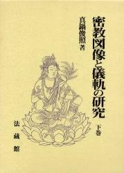 【単行本】 真鍋俊照 / 密教図像と儀軌の研究 下巻 送料無料