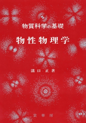 【単行本】 溝口正 / 物性物理学 物質科学の基礎 送料無料の通販は