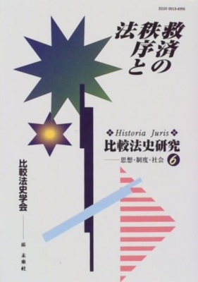【単行本】 比較法史学会 / 比較法史研究 HISTORIA JURIS 6 送料無料の通販は 6,380円