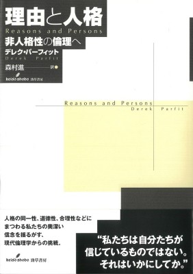 【単行本】 デレク・パーフィット / 理由と人格 非人格性の倫理へ 送料無料