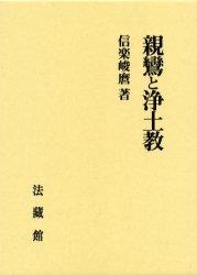 【単行本】 信楽峻麿 / 親鸞と浄土教 送料無料