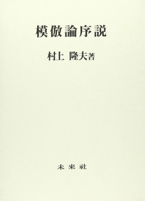 【単行本】 村上隆夫 / 模倣論序説 送料無料