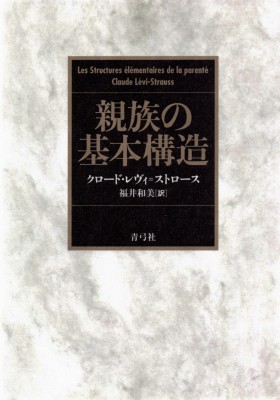 【単行本】 クロード・レヴィ・ストロース / 親族の基本構造 送料無料