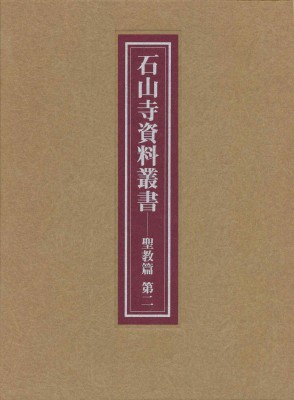 【全集・双書】 石山寺文化財綜合調査団 / 石山寺資料叢書　聖教篇 第2 送料無料の通販は 15,246円
