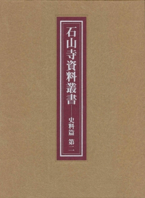 【全集・双書】 石山寺文化財綜合調査団 / 石山寺資料叢書　史料篇 第2 送料無料
