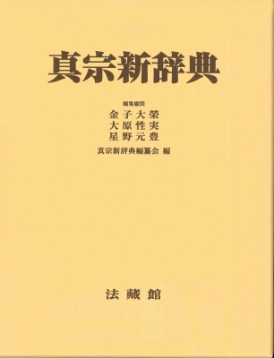 【辞書・辞典】 真宗新辞典編纂会 / 真宗新辞典 机上版 送料無料