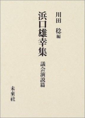 【単行本】 浜口雄幸 / 浜口雄幸集 議会演説篇 送料無料