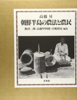 【単行本】 高橋昇(1892-1946) / 朝鮮半島の農法と農民 送料無料