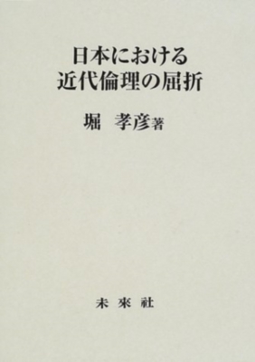 【単行本】 堀孝彦 / 日本における近代倫理の屈折 送料無料