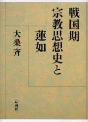 【単行本】 大桑斉 / 戦国期宗教思想史と蓮如 送料無料