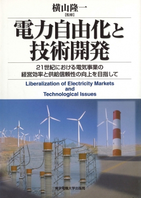 【単行本】 浅野浩志 / 電力自由化と技術開発 21世紀における電気事業の経営効率と供給信頼性の向上を目指して 送料無料