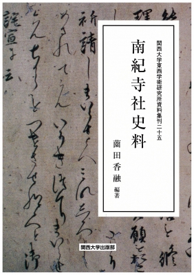 【単行本】 薗田香融 / 南紀寺社史料 関西大学東西学術研究所資料集刊 送料無料