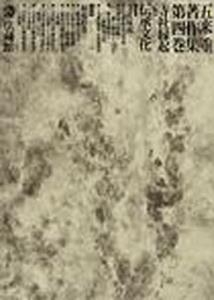 【全集・双書】 五来重 / 五来重著作集 第4巻 送料無料