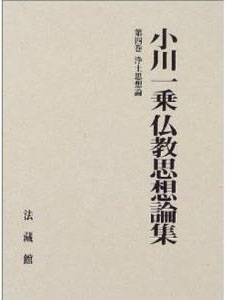 【全集・双書】 小川一乗 / 浄土思想論 小川一乗仏教思想論集 送料無料
