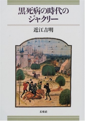 【単行本】 近江吉明 / 黒死病の時代のジャクリー 送料無料の通販は 7,603円