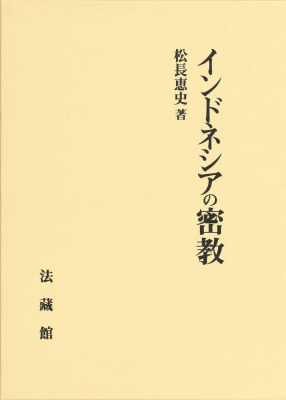 【単行本】 松長恵史 / インドネシアの密教 送料無料