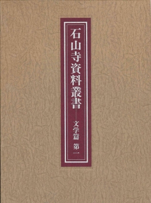 【全集・双書】 石山寺文化財綜合調査団 / 石山寺資料叢書 文学篇 第1 送料無料の通販は