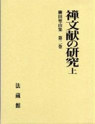【全集・双書】 柳田聖山 / 禅文献の研究 上 柳田聖山集 送料無料