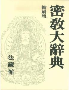 辞書・辞典】 密教学会 / 密教大辞典 縮刷版 送料無料