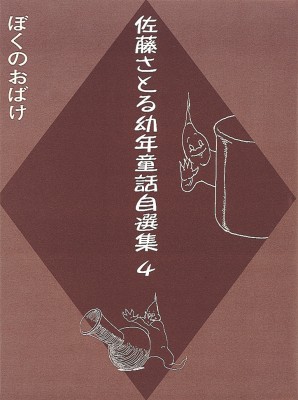 人気ブランド 全集 双書 佐藤さとる 佐藤さとる幼年童話自選集 全四巻 送料無料 クライマックスセール再値下げ Vacationgetaways4less Com