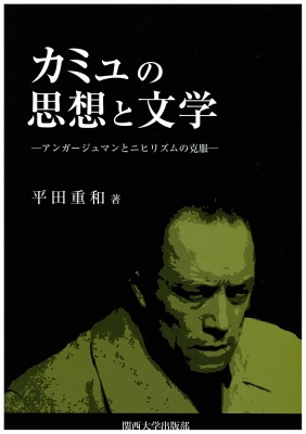 【単行本】 平田重和 / カミュの思想と文学 アンガージュマンとニヒリズムの克服 送料無料