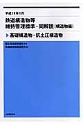 【全集・双書】 鉄道総合技術研究所 / 平成19年1月　鉄道構造物等維持管理標準・同解説構造物編 基礎構造物・抗土圧構造物 送