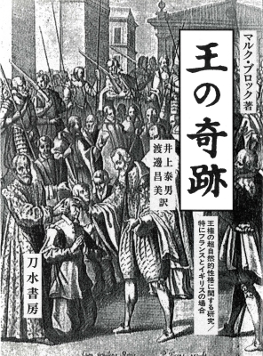 【単行本】 マルク・ブロック / 王の奇跡 王権の超自然的性格に関する研究 / 特にフランスとイギ 送料無料