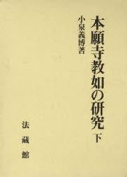 単行本】 小泉義博 / 本願寺教如の研究 下 送料無料