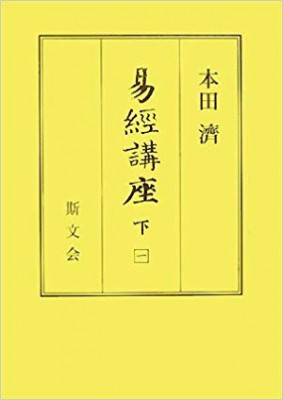 【全集・双書】 本田済 / 易経講座 送料無料