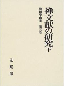 【雑誌】 柳田聖山 / 柳田聖山集 第3巻 送料無料の通販は