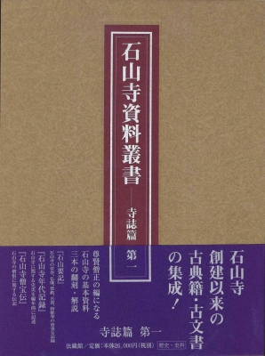【全集・双書】 石山寺文化財綜合調査団 / 石山寺資料叢書 寺誌篇 第1 送料無料 20,878円