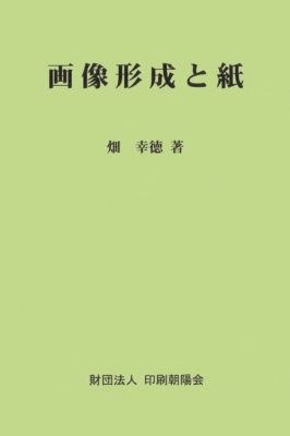 【単行本】 畑幸徳(1927-) / 画像形成と紙 送料無料の通販は 5,005円