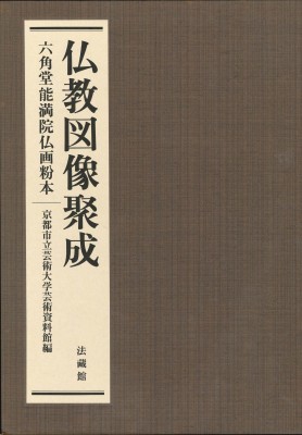 【単行本】 京都市立芸術大学芸術資料館 / 仏教図像聚成上・下巻セット 六角堂能満院仏画粉本 送料無料