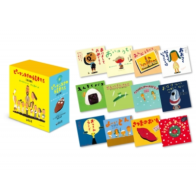 【絵本】 村上康成絵 / ピーマン村の絵本たち(全12巻) 送料無料