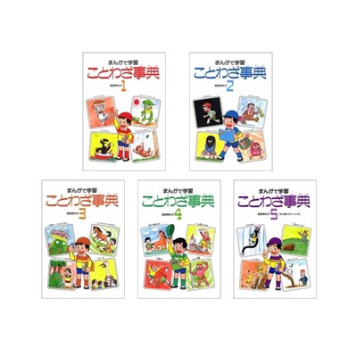 辞書 辞典 吉田ゆたか まんがで学習ことわざ事典 全5巻セット 送料無料の通販はau Pay マーケット Hmv Books Online 辞書 辞典 吉田ゆたか まんがで学習ことわざ事典 全5巻セット 送料無料の通販はau Pay マーケット Hmv Books Online