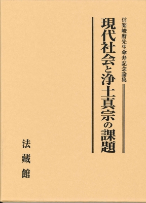 【単行本】 信楽峻麿先生傘寿記念論集編集委員会 / 現代社会と浄土真宗の課題 信楽峻麿先生傘寿記念論集 送料無料の通販は