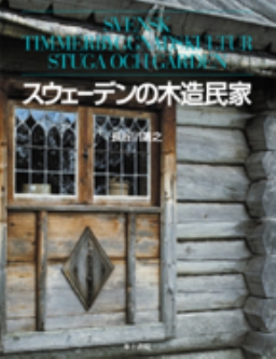 【単行本】 長谷川清之 / スウェーデンの木造民家 送料無料