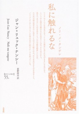 全集 双書 ジャン リュック ナンシー 私に触れるな ノリ メ タンゲレ ポイエーシス叢書の通販はau Pay マーケット Hmv Books Online