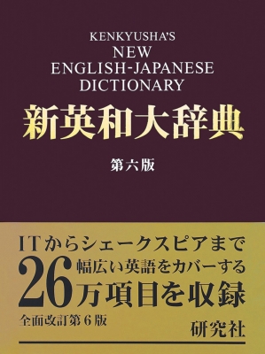 【辞書・辞典】 竹林滋 / 研究社新英和大辞典 第6版 背革装版 送料無料