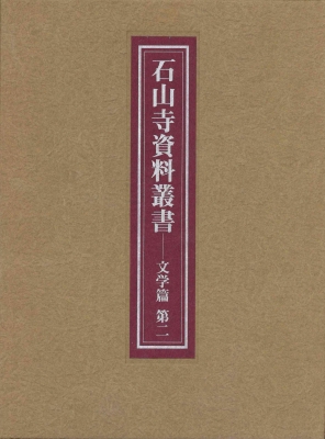 【全集・双書】 石山寺文化財綜合調査団 / 石山寺資料叢書　文学篇 第2 送料無料