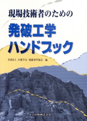 【単行本】 火薬学会 / 現場技術者のための発破工学ハンドブック 送料無料の通販は工学